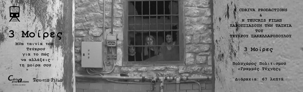 Η βραβευμένη ταινία “3 Μοίρες” του Τεύκρου Σακελλαρόπουλου στις Γραμμές Τέχνης