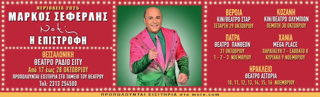 NOTIS Η ΕΠΙΣΤΡΟΦΗ – ΠΕΡΙΟΔΕΙΑ 2025