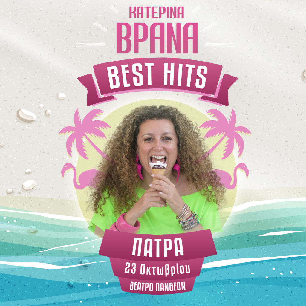 Κατερίνα Βρανά:“Best Hits” | 23/10 στην Πάτρα