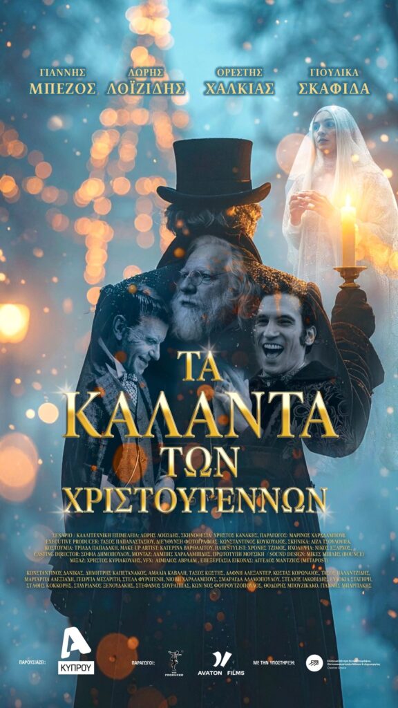 Έρχεται η κινηματογραφική μαγεία «Τα Κάλαντα των Χριστουγέννων»