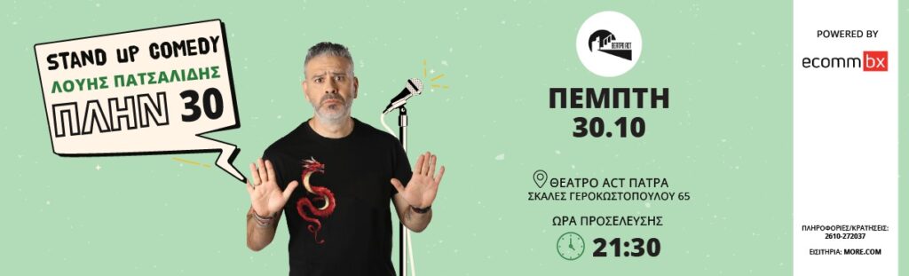 ΛΟΥΗΣ ΠΑΤΣΑΛΙΔΗΣ | ΠΛΗΝ30 | ΠΑΤΡΑ