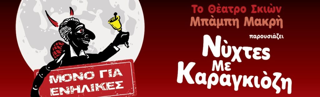 “Νύχτες με Καραγκιόζη”