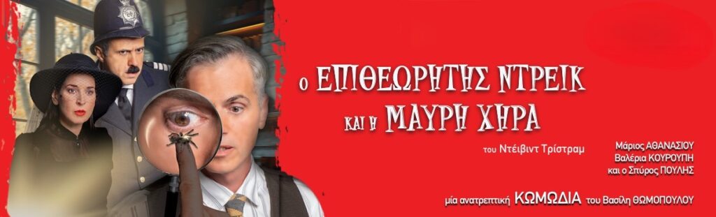 Ο Επιθεωρητής Ντρεικ & η Μαύρη Χήρα (ΠΑΤΡΑ)