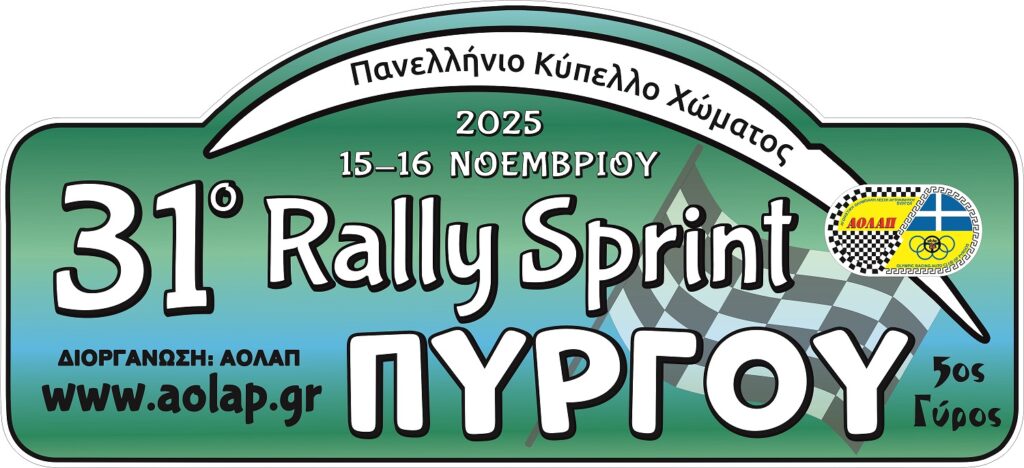 31o Ράλλυ Σπριντ Πύργου 2025
