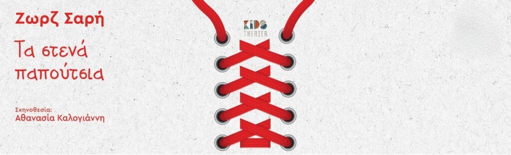 Τα Στενά Παπούτσια της Ζωρζ Σαρή στην Πάτρα