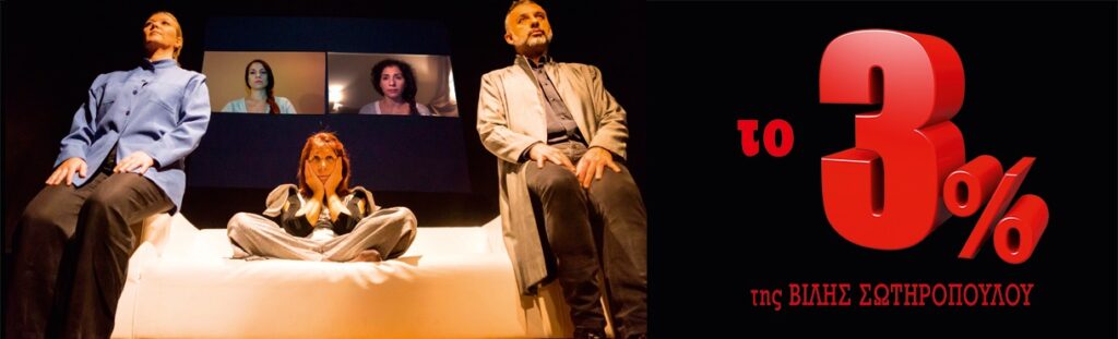 Το 3% της Βίλης Σωτηροπούλου