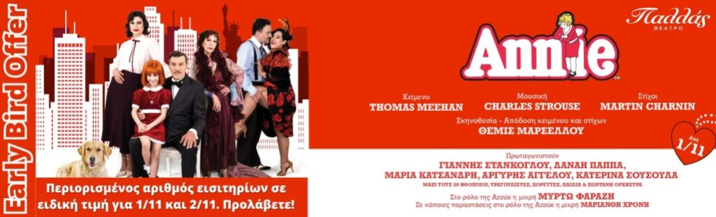 Το Θέατρο Παλλάς υποδέχεται την Annie!