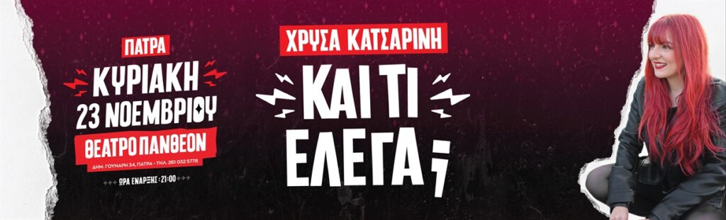 ΧΡΥΣΑ ΚΑΤΣΑΡΙΝΗ – “Και τι έλεγα;” ΠΑΤΡΑ