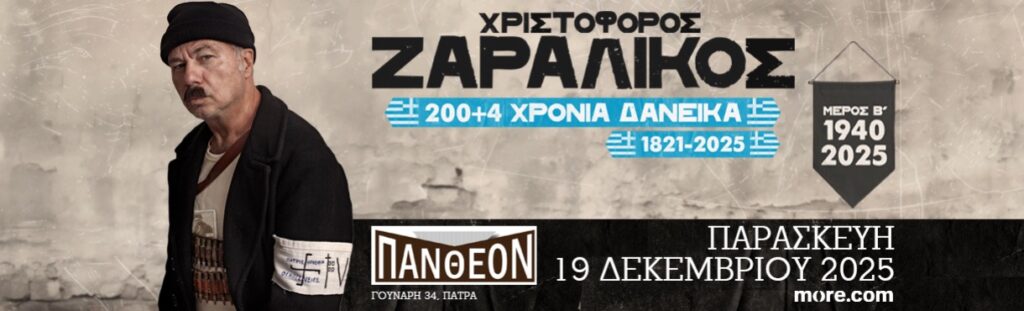 “200+4 Χρόνια Δανεικά , 1821-2025” Πάτρα