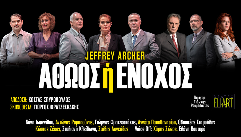Αθώος ή Ένοχος – ΠΑΤΡΑ (Θέατρο Πάνθεον)