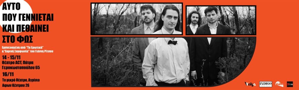 Αυτό που γεννιέται και πεθαίνει στο φως