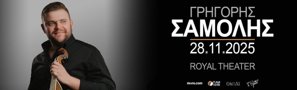 Γρηγόρης Σαμόλης live στην Πάτρα