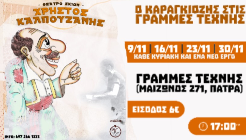 Ο Καραγκιόζης στις Γραμμές Τέχνης