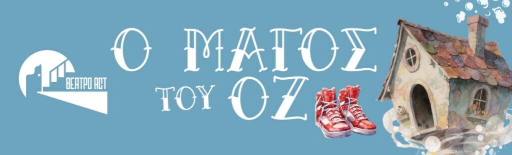 Ο Μάγος του Οζ