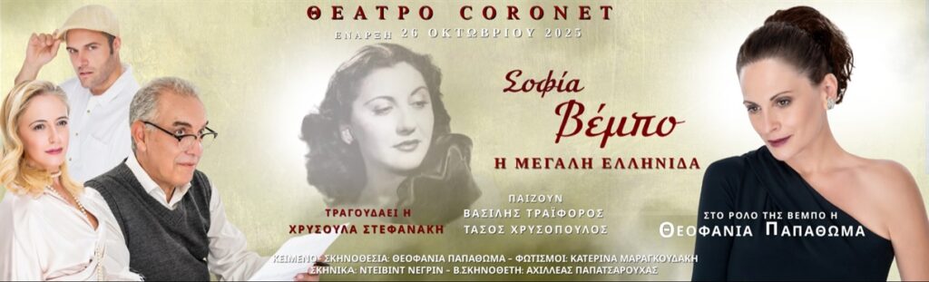 ΣΟΦΙΑ ΒΕΜΠΟ – ΜΙΑ ΜΕΓΑΛΗ ΕΛΛΗΝΙΔΑ