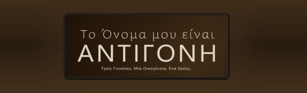 Το όνομά μου είναι Αντιγόνη