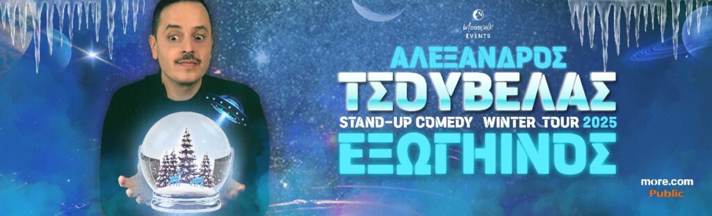 Τσουβέλας | ΕΞΩΓΗΙΝΟΣ – Winter tour