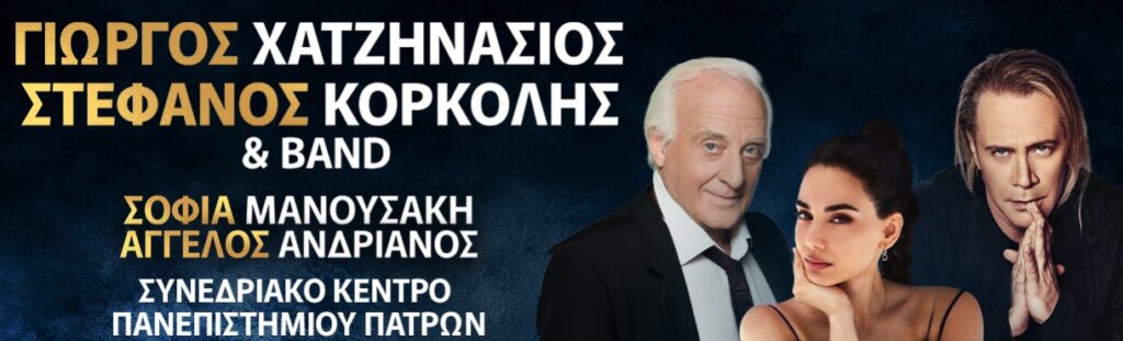 Γιώργος Χατζηνάσιος & Στέφανος Κορκολής στο θέατρο Συνεδριακό Κέντρο Πανεπιστημίου Πατρών!