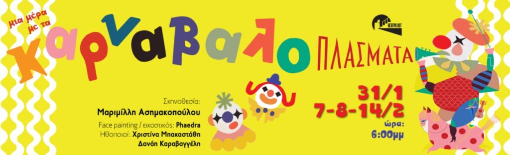 Μια μέρα με τα Καρναβαλοπλάσματα