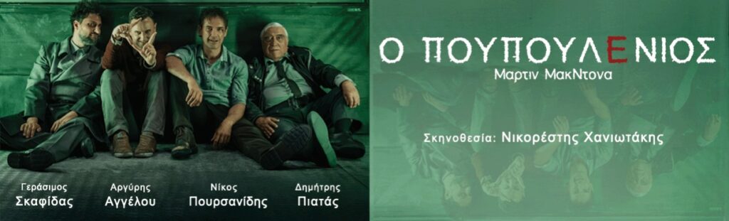 «Ο Πουπουλένιος» (The Pillowman)