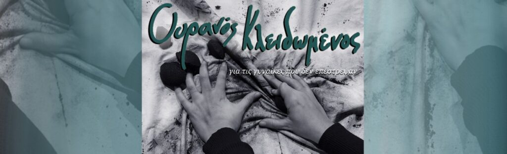 Ουρανός Κλειδωμένος