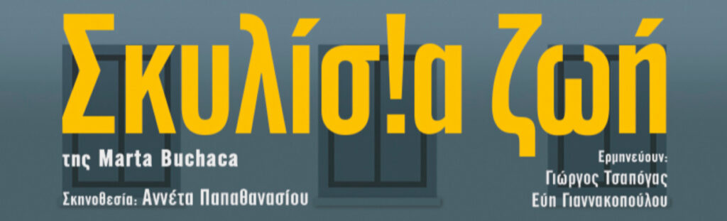 Σκυλίσια ζωή στην Πάτρα