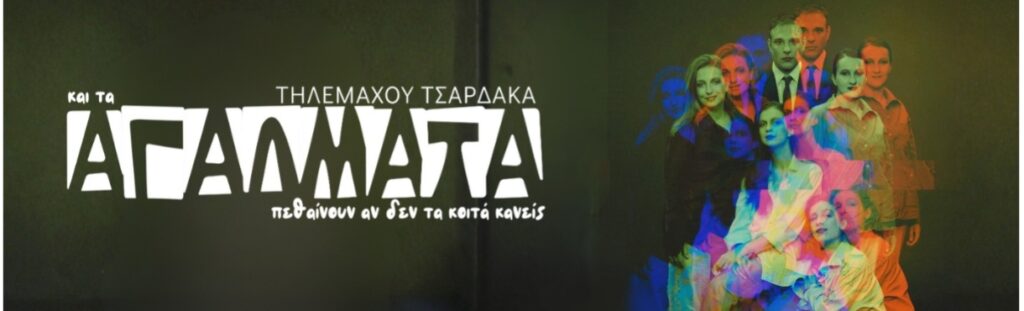 Τα αγάλματα πεθαίνουν αν δεν τα κοιτά κανείς