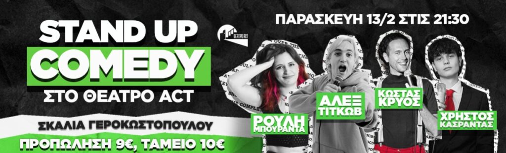 STAND-UP COMEDY ΣΤΟ ΘΕΑΤΡΟ ACT