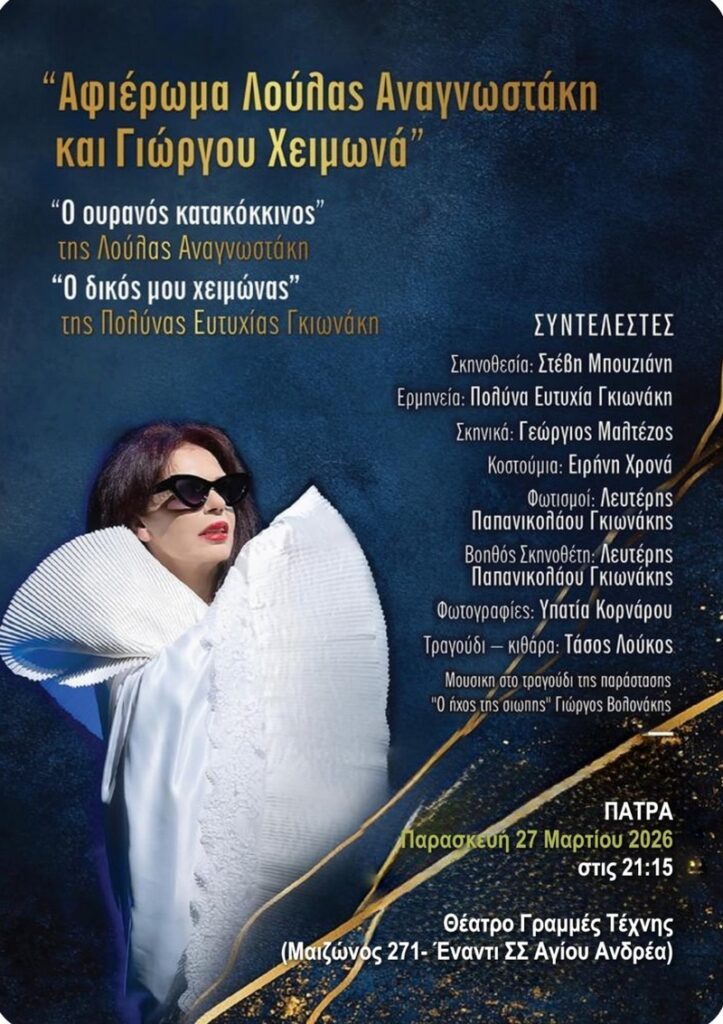 «Ο ουρανός κατακόκκινος» της Λούλας Αναγνωστάκη & «Ο δικός μου χειμώνας» της Πολύνας Ευτυχίας Γκιωνάκη- Στις Γραμμές Τέχνης