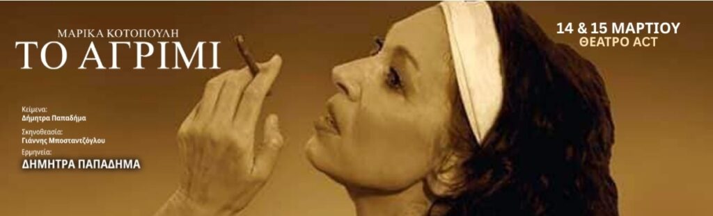 Μαρίκα Κοτοπούλη Το Αγρίμι | Ερμηνεύει η Δήμητρα Παπαδήμα