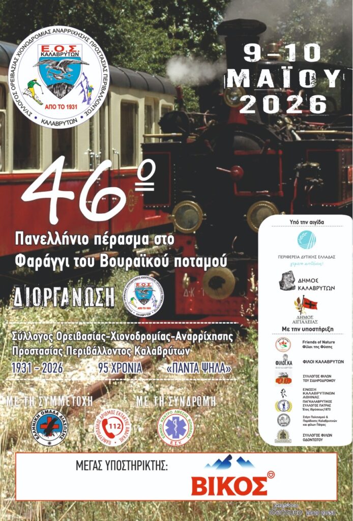 46ο Πανελλήνιο Πέρασμα στο Φαράγγι του Βουραϊκού