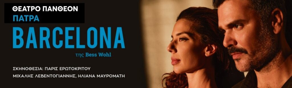 BARCELONA – ΠΑΤΡΑ – ΠΑΝΘΕΟΝ