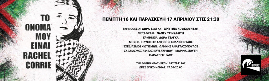 To όνομά μου είναι Rachel Corrie