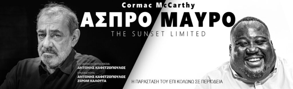 Άσπρο Μαύρο Περιοδεία