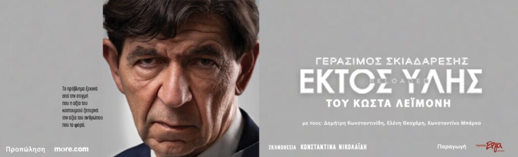 «Εκτός Ύλης reloaded»