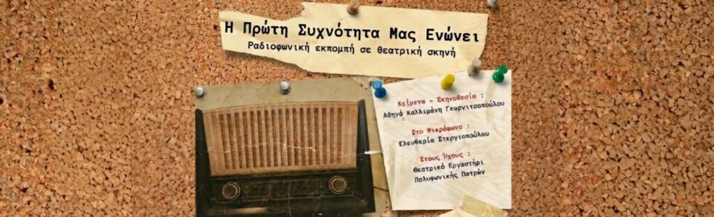 Η Πρώτη Συχνότητα μάς Ενώνει