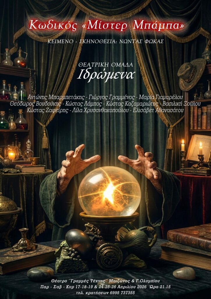 Κωδικός «Μίστερ Μπάμπα»