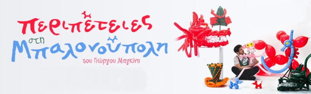 Περιπέτειες στη μπαλονούπολη