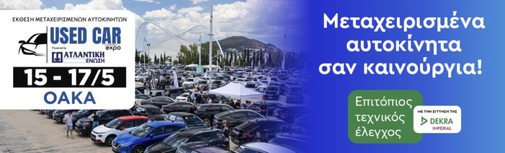 Used Car Expo 2026 powered by Ατλαντική Ένωση