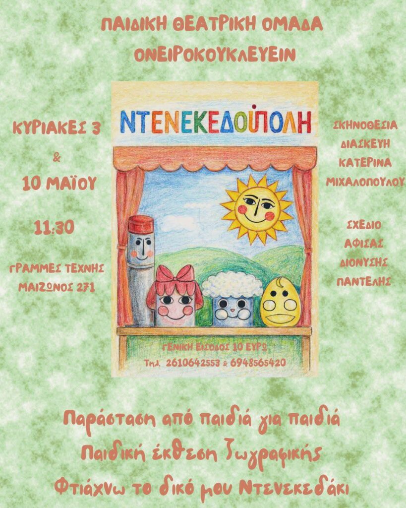 Η Ντενεκεδούπολη επιβιβάζεται στις Γραμμές Τέχνης!