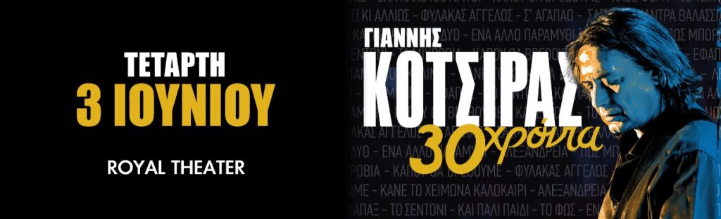Γιάννης Κότσιρας – 30 χρόνια live στην Πάτρα