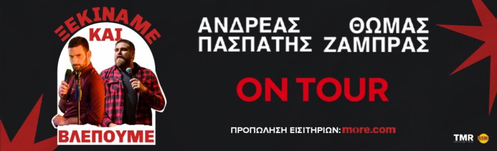 Ξεκινάμε και Βλέπουμε” στην Πάτρα