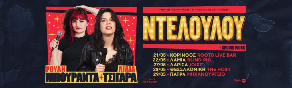 Η Ρούλη Μπουραντά & Λίλια Τσιγάρα στην Πάτρα με μία “ΝΤΕΛΟΥΛΟΥ” stand-up comedy παράσταση