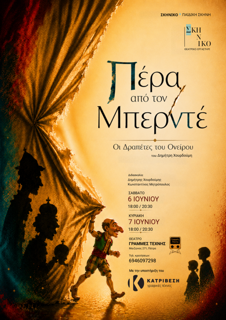 «Πέρα από τον Μπερντέ» από το Θεατρικό Εργαστήρι Σκηνικό στις Γραμμές Τέχνης