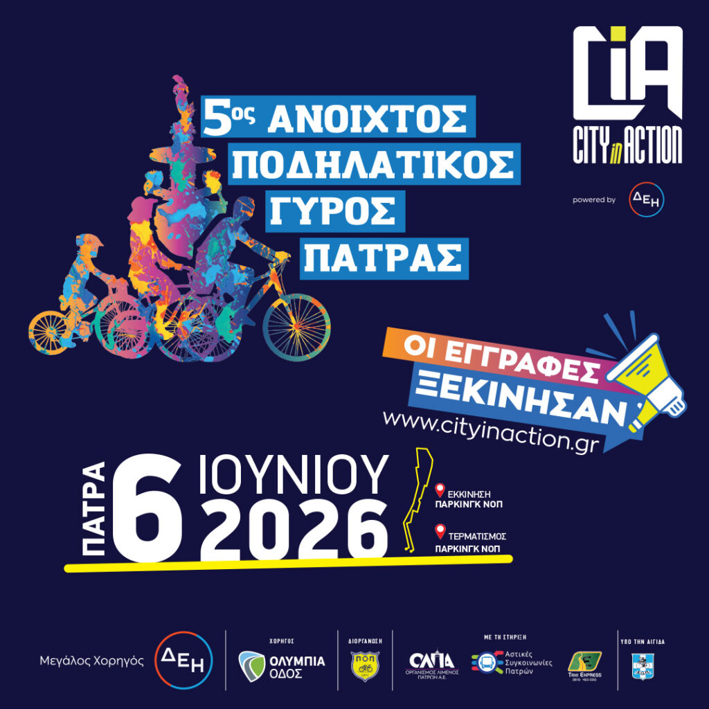 Το 5 ο City In Action powered by ΔΕΗ είναι γεγονός!