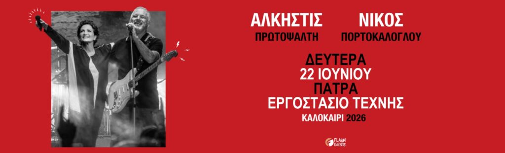 Άλκηστις Πρωτοψάλτη – Νίκος Πορτοκάλογλου – Πάτρα