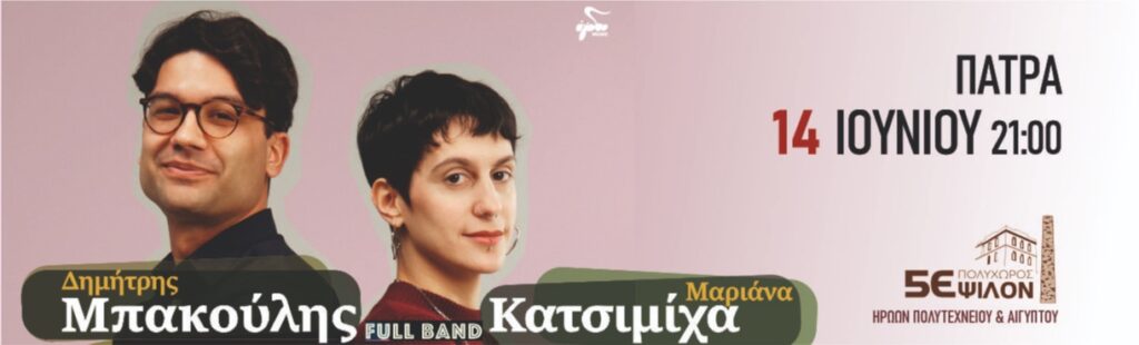 Δ. Μπάκουλης & Μ. Κατσιμίχα Πολυχώρος 5ΕΨΙΛΟΝ