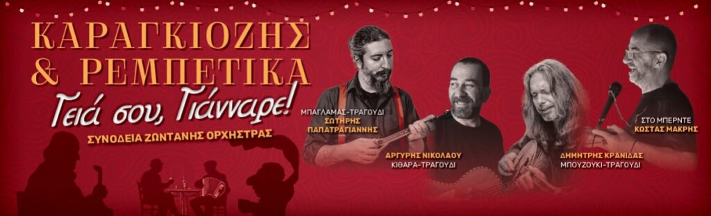 Καραγκιόζης και Ρεμπέτικα “Γεια σου Γιάνναρε”