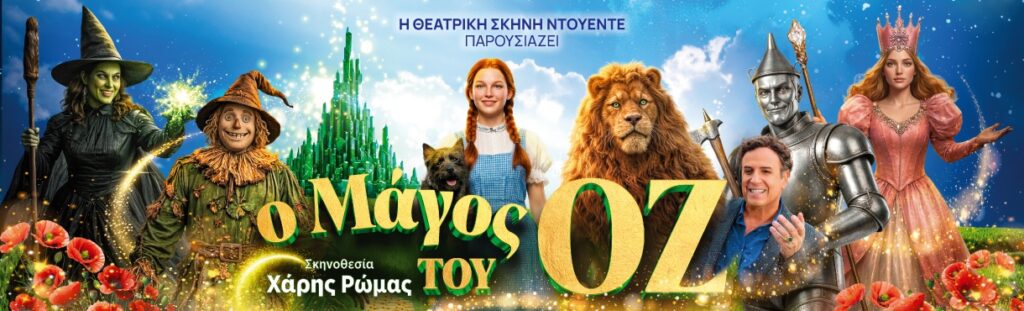 Ο ΜΑΓΟΣ ΤΟΥ ΟΖ – καλοκαιρινή περιοδεία
