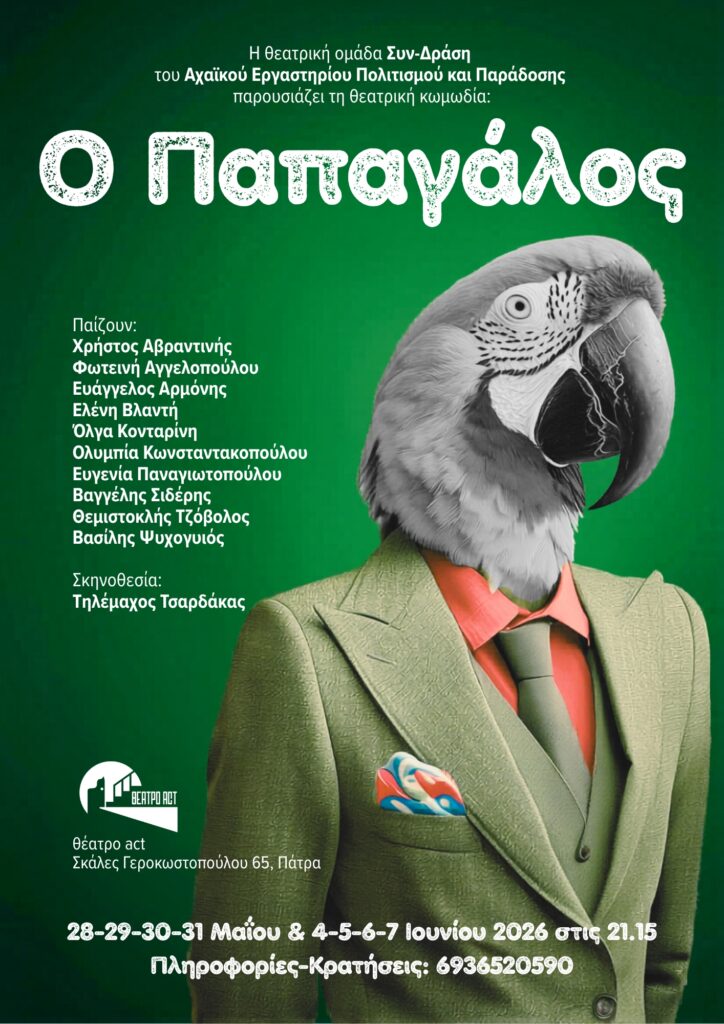 Θεατρική Παράσταση “Ο παπαγάλος” Από το πολιτιστικό σωματείο Αχαϊκό Εργαστήρι